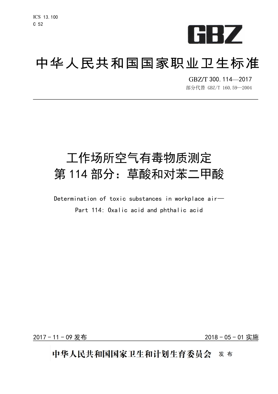 【国家职业卫生标准】GBZT 300.114-2017 工作场所空气有毒物质测定 第114部分：草酸和对苯二甲酸.pdf_第1页