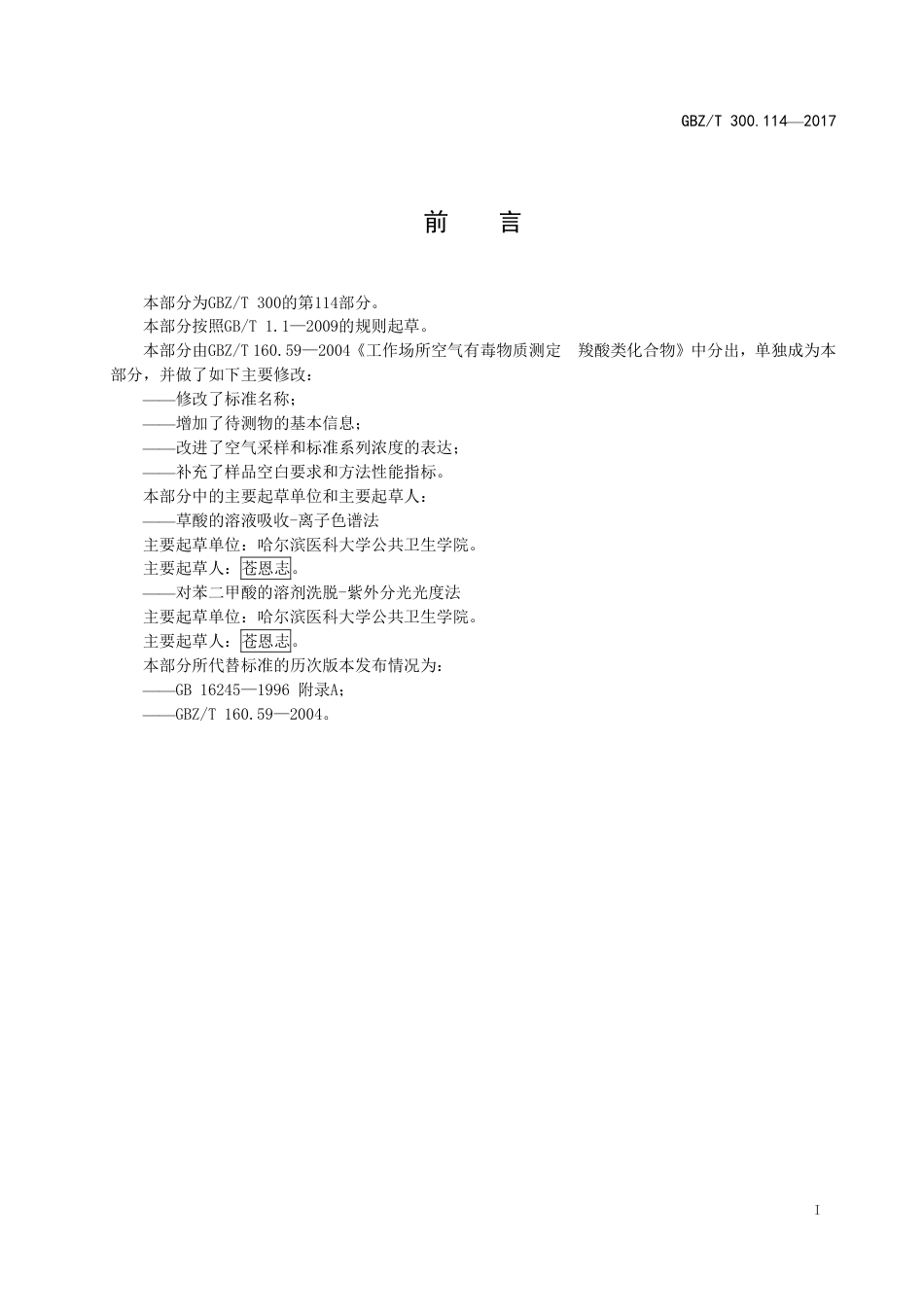 【国家职业卫生标准】GBZT 300.114-2017 工作场所空气有毒物质测定 第114部分：草酸和对苯二甲酸.pdf_第2页