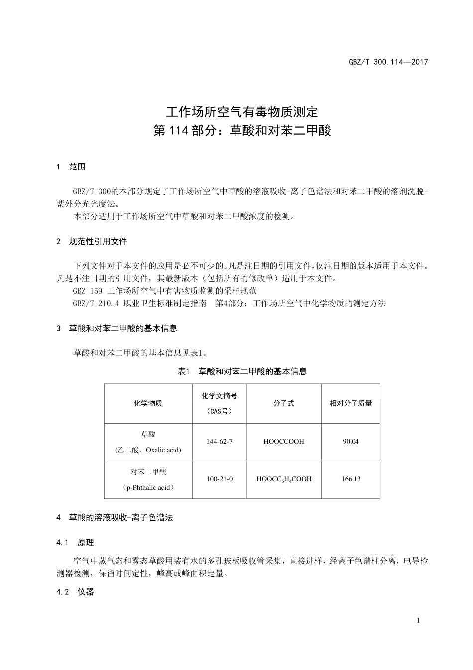 【国家职业卫生标准】GBZT 300.114-2017 工作场所空气有毒物质测定 第114部分：草酸和对苯二甲酸.pdf_第3页