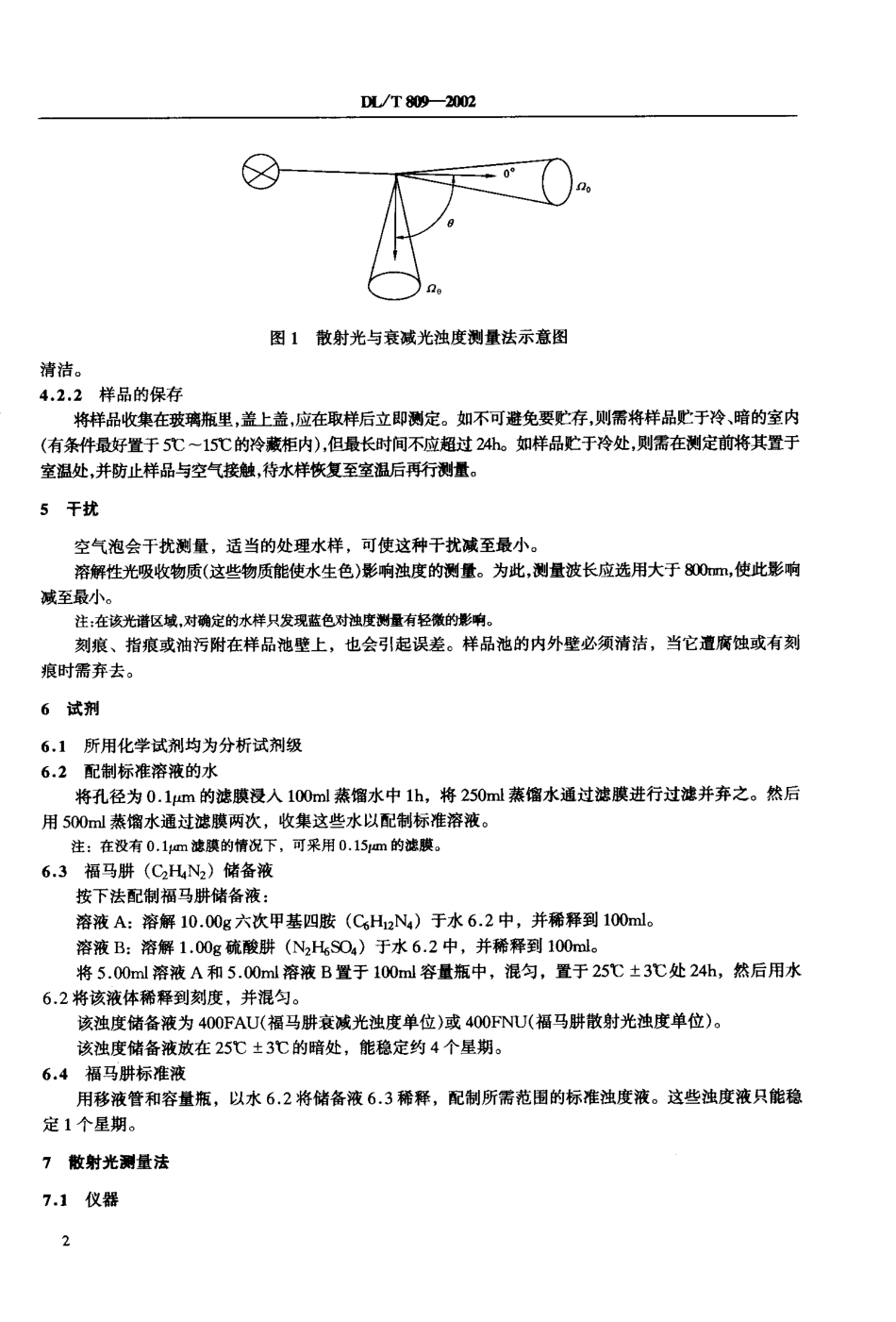 【电力行业标准】DLT 809-2002 水质—浊度的测定.pdf_第3页