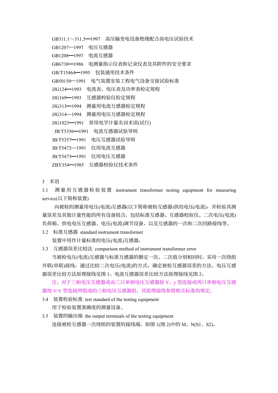 【电力标准】DLT 668-1999 测量用互感器检验装置.pdf_第2页