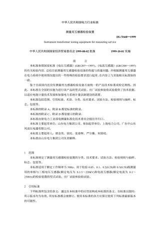 【电力标准】DLT 668-1999 测量用互感器检验装置.pdf