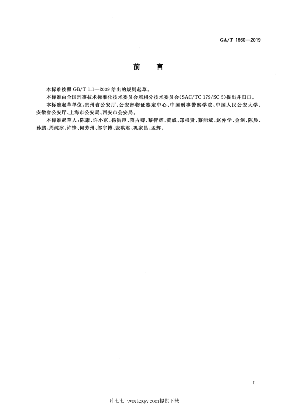 【公共安全行业标准】GA∕T 1660-2019 视频侦查技术实验室建设规范.pdf_第2页