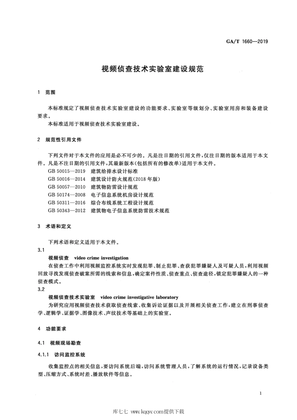 【公共安全行业标准】GA∕T 1660-2019 视频侦查技术实验室建设规范.pdf_第3页
