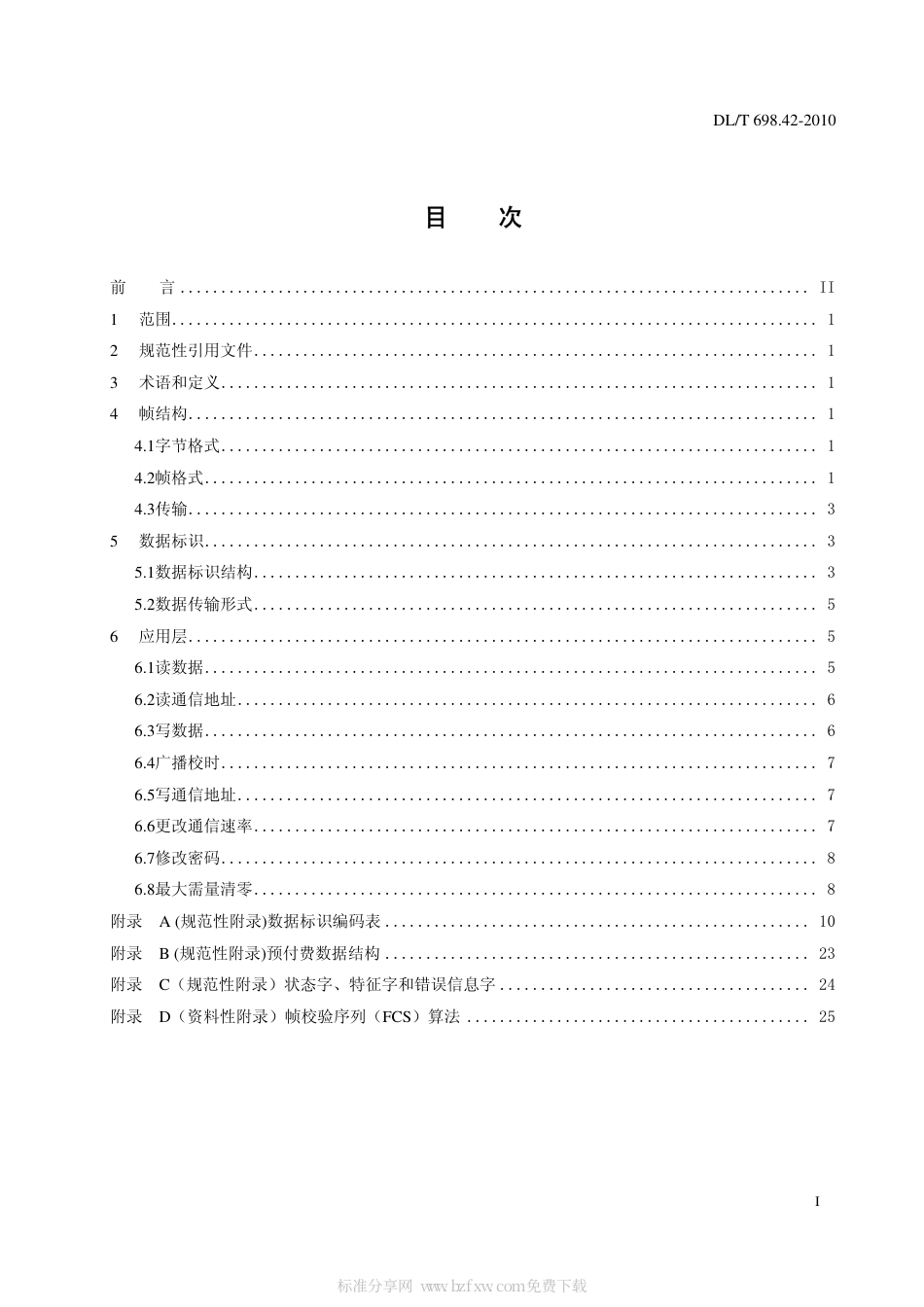 【电力行业标准】DLT 698.42-2010 电能信息采集与管理系统 第4-2部分 通信协议－集中器下行通信.pdf_第2页