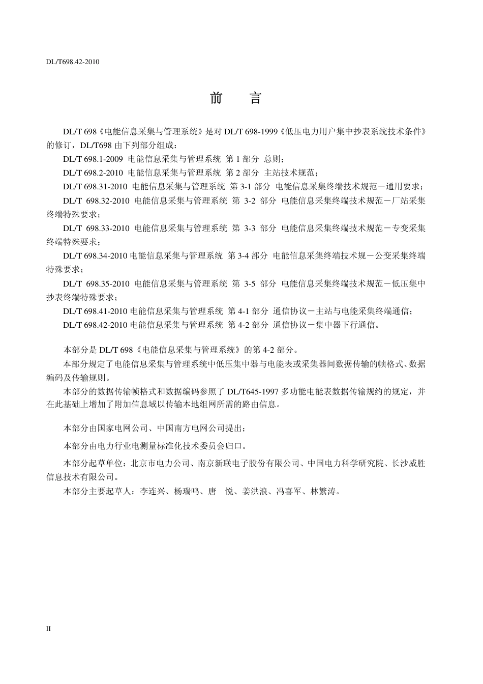 【电力行业标准】DLT 698.42-2010 电能信息采集与管理系统 第4-2部分 通信协议－集中器下行通信.pdf_第3页