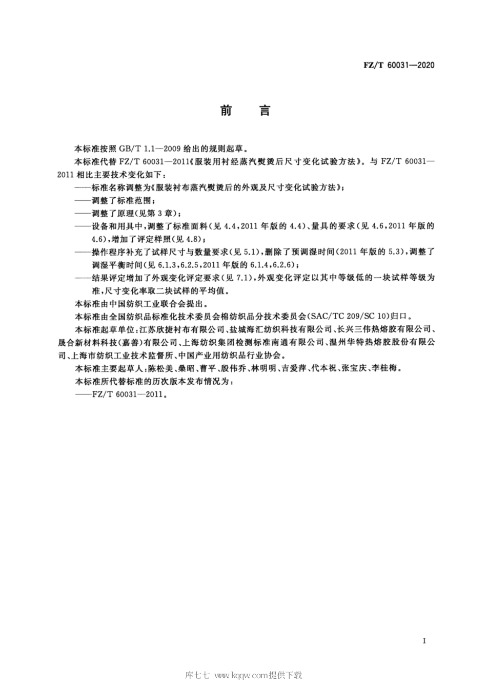 【纺织行业标准】FZT 60031-2020 服装衬布蒸汽熨烫后的外观及尺寸变化试验方法.pdf_第2页