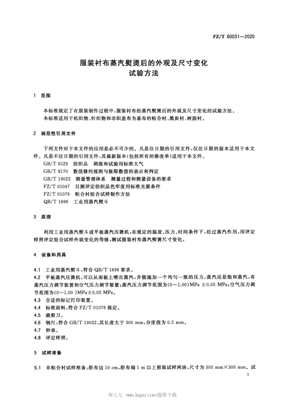 【纺织行业标准】FZT 60031-2020 服装衬布蒸汽熨烫后的外观及尺寸变化试验方法.pdf_第3页