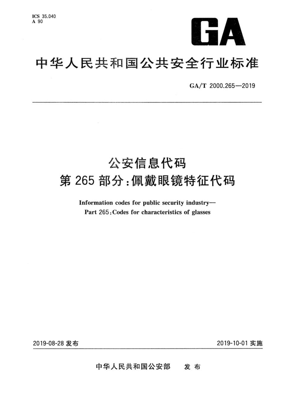 【公共安全行业标准】GA∕T 2000.265-2019 公安信息代码 第265部分：佩戴眼镜特征代码.pdf_第1页
