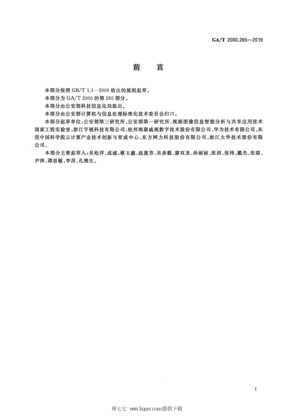 【公共安全行业标准】GA∕T 2000.265-2019 公安信息代码 第265部分：佩戴眼镜特征代码.pdf_第2页