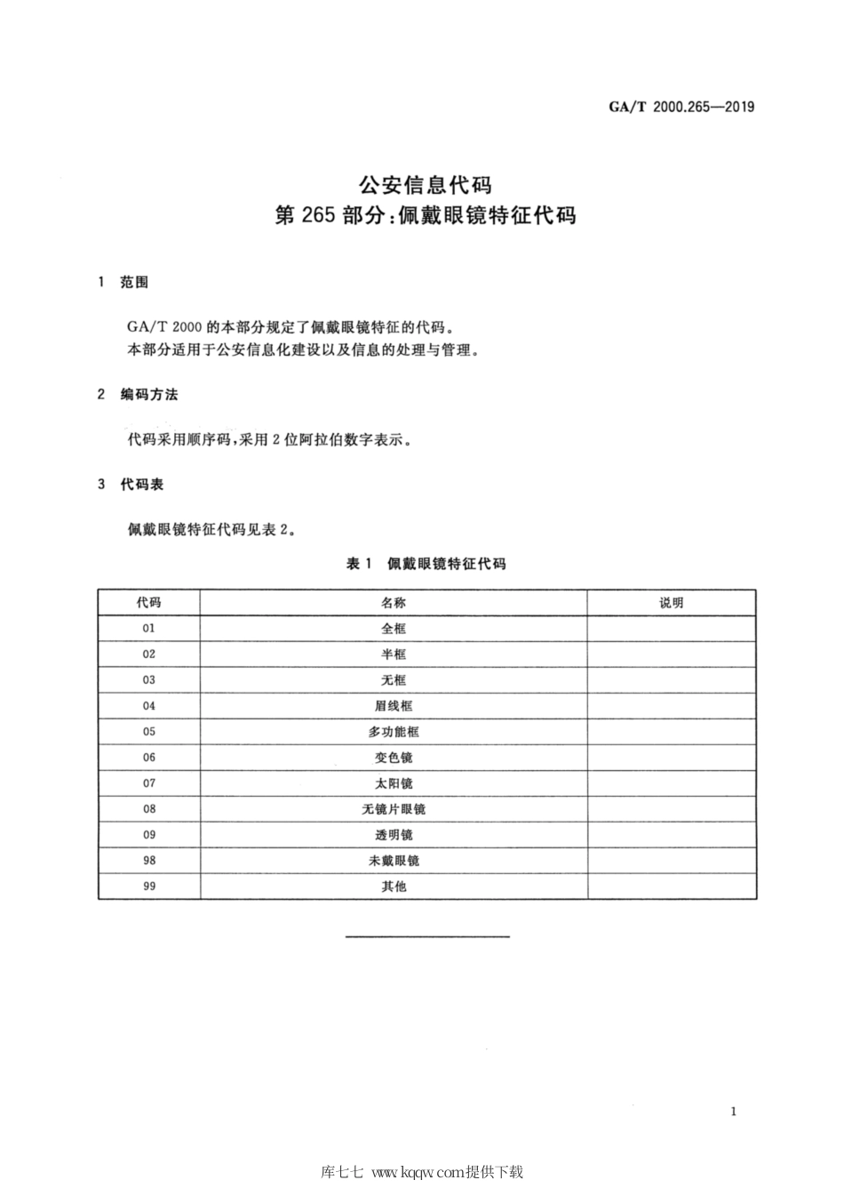 【公共安全行业标准】GA∕T 2000.265-2019 公安信息代码 第265部分：佩戴眼镜特征代码.pdf_第3页