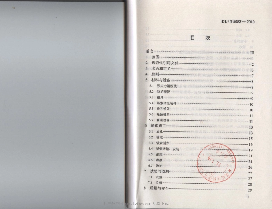 【电力行业标准】DLT 5083-2010 水电水利工程预应力锚索施工规范.pdf_第2页