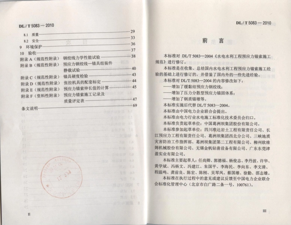 【电力行业标准】DLT 5083-2010 水电水利工程预应力锚索施工规范.pdf_第3页