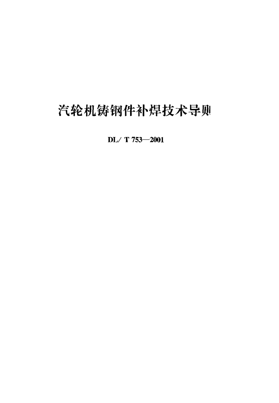 【电力标准】DLT 753-2001 汽轮机铸钢件补焊技术导则.pdf_第1页