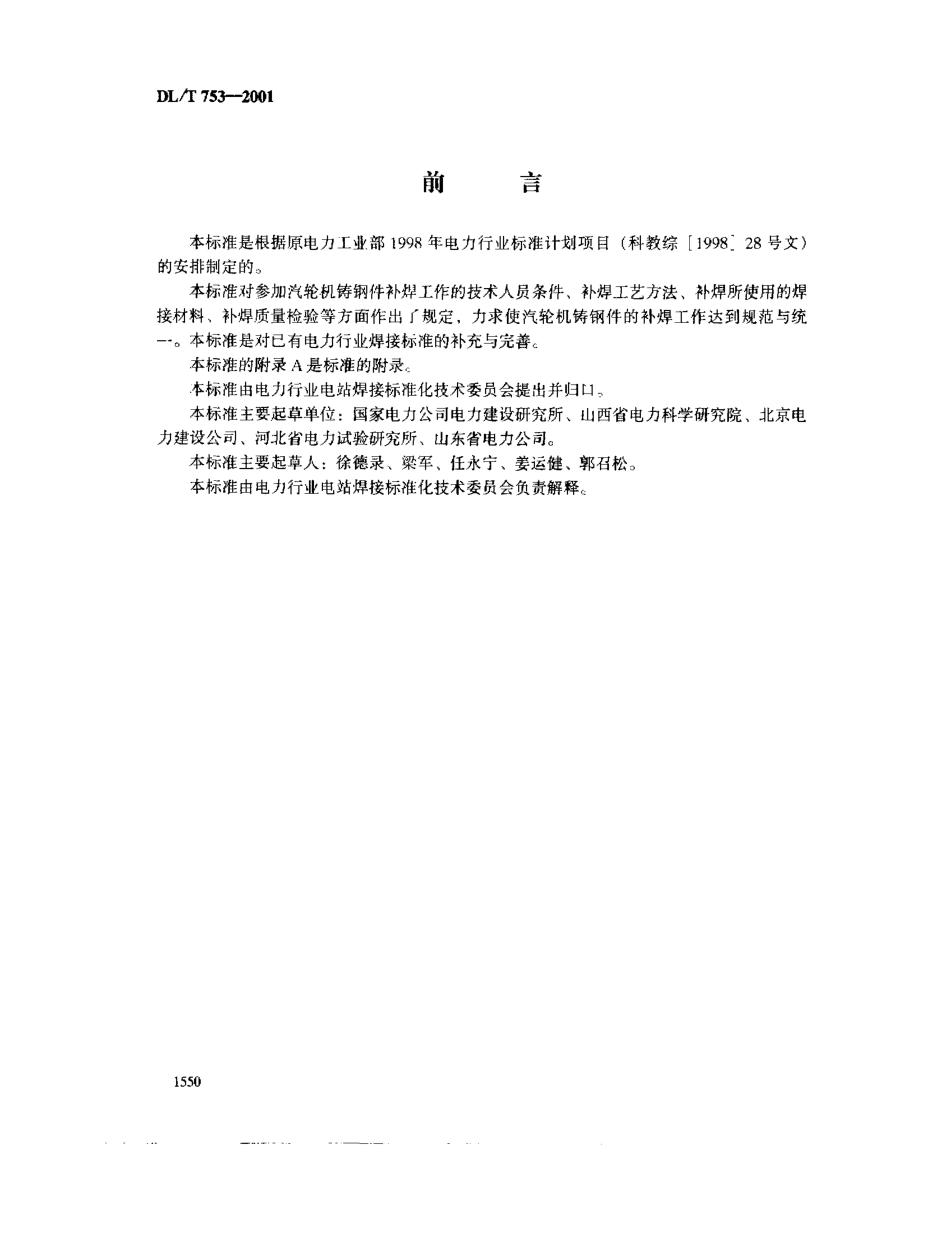 【电力标准】DLT 753-2001 汽轮机铸钢件补焊技术导则.pdf_第2页