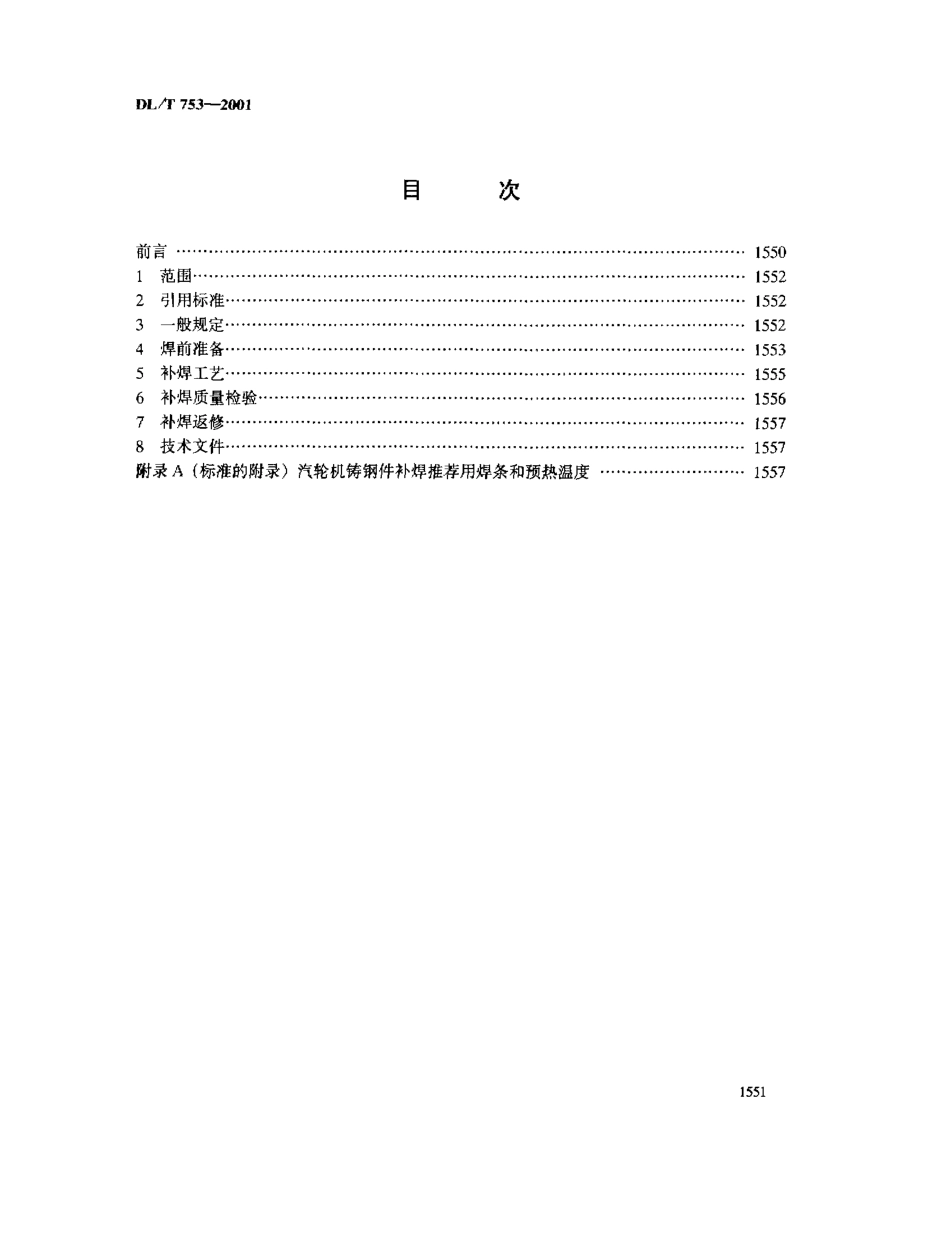 【电力标准】DLT 753-2001 汽轮机铸钢件补焊技术导则.pdf_第3页