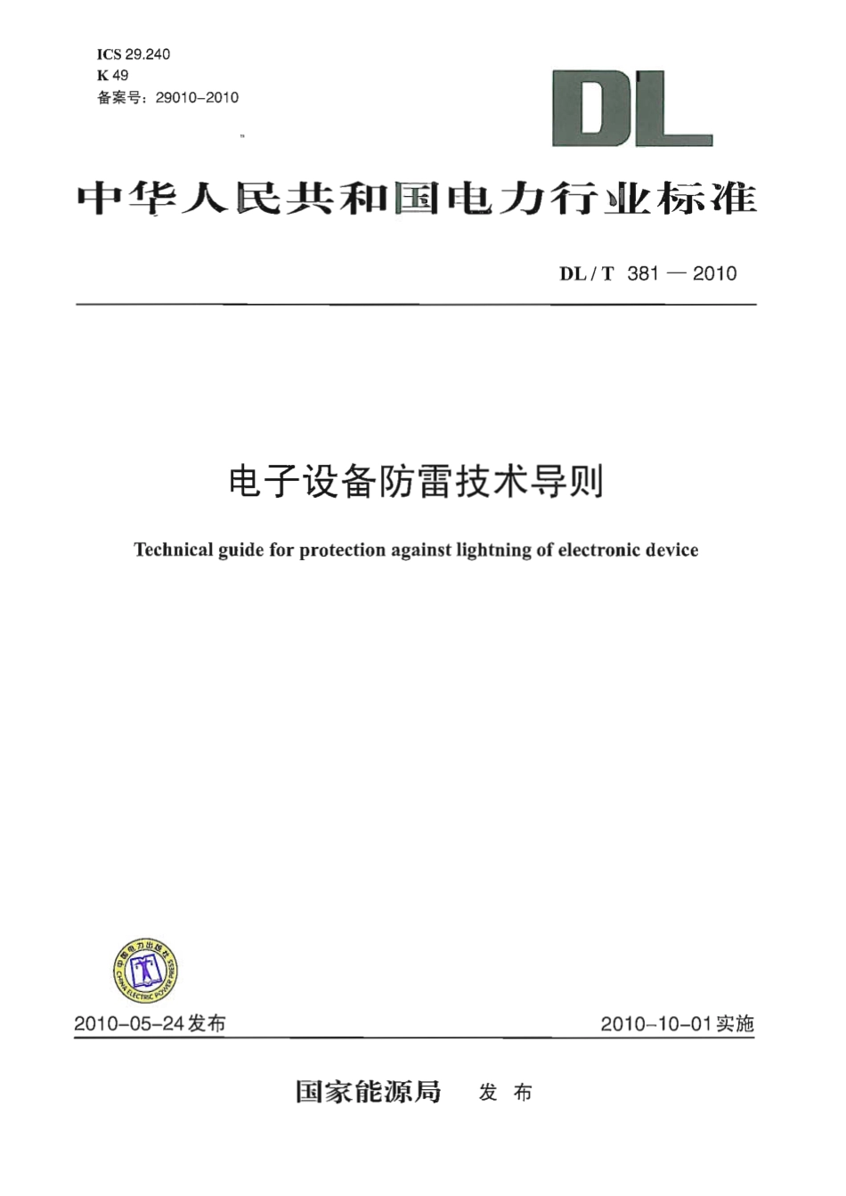 【电力行业标准】DLT 381-2010 电子设备防雷技术导则.pdf_第1页