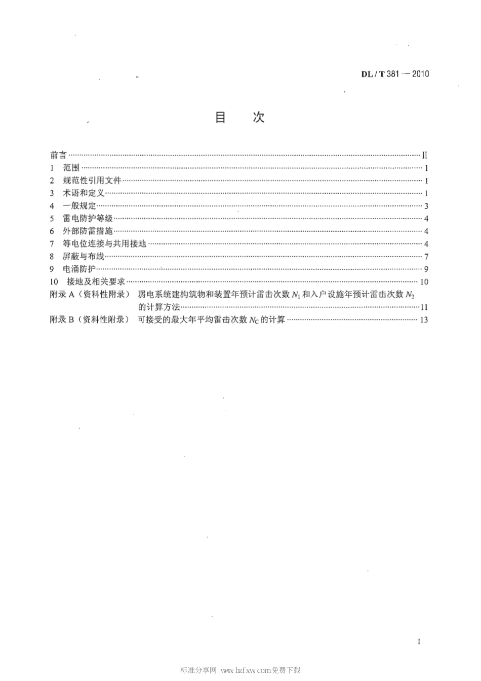 【电力行业标准】DLT 381-2010 电子设备防雷技术导则.pdf_第2页