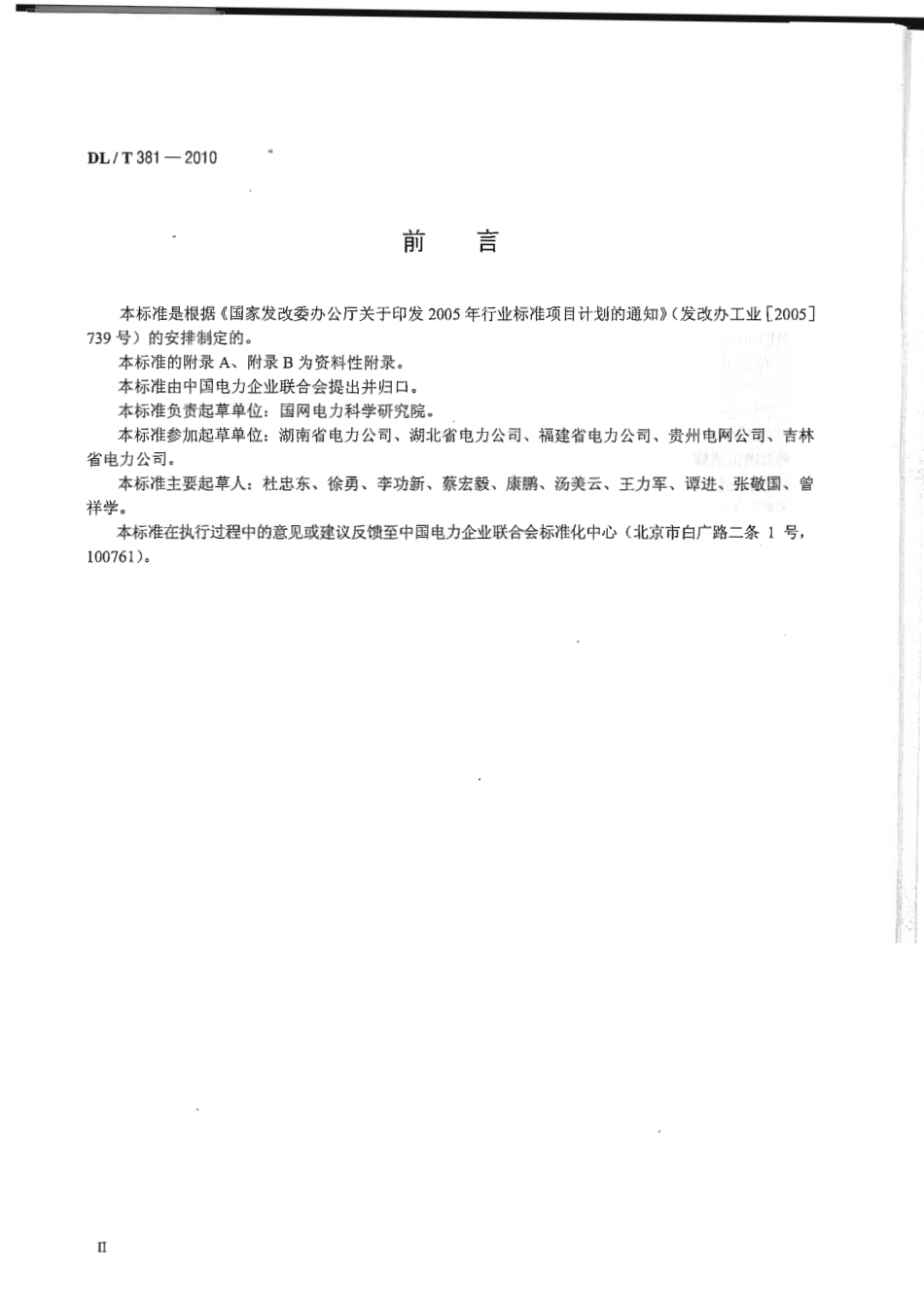 【电力行业标准】DLT 381-2010 电子设备防雷技术导则.pdf_第3页