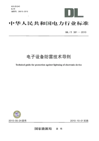 【电力行业标准】DLT 381-2010 电子设备防雷技术导则.pdf