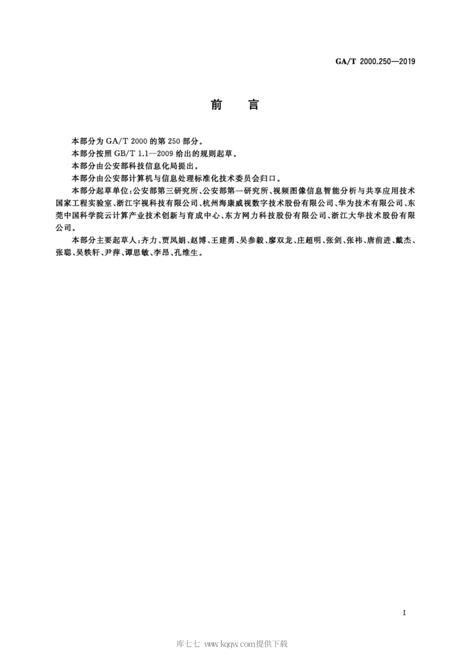 【公共安全行业标准】GA∕T 2000.250-2019 公安信息代码 第250部分：视频编码格式代码.pdf_第2页