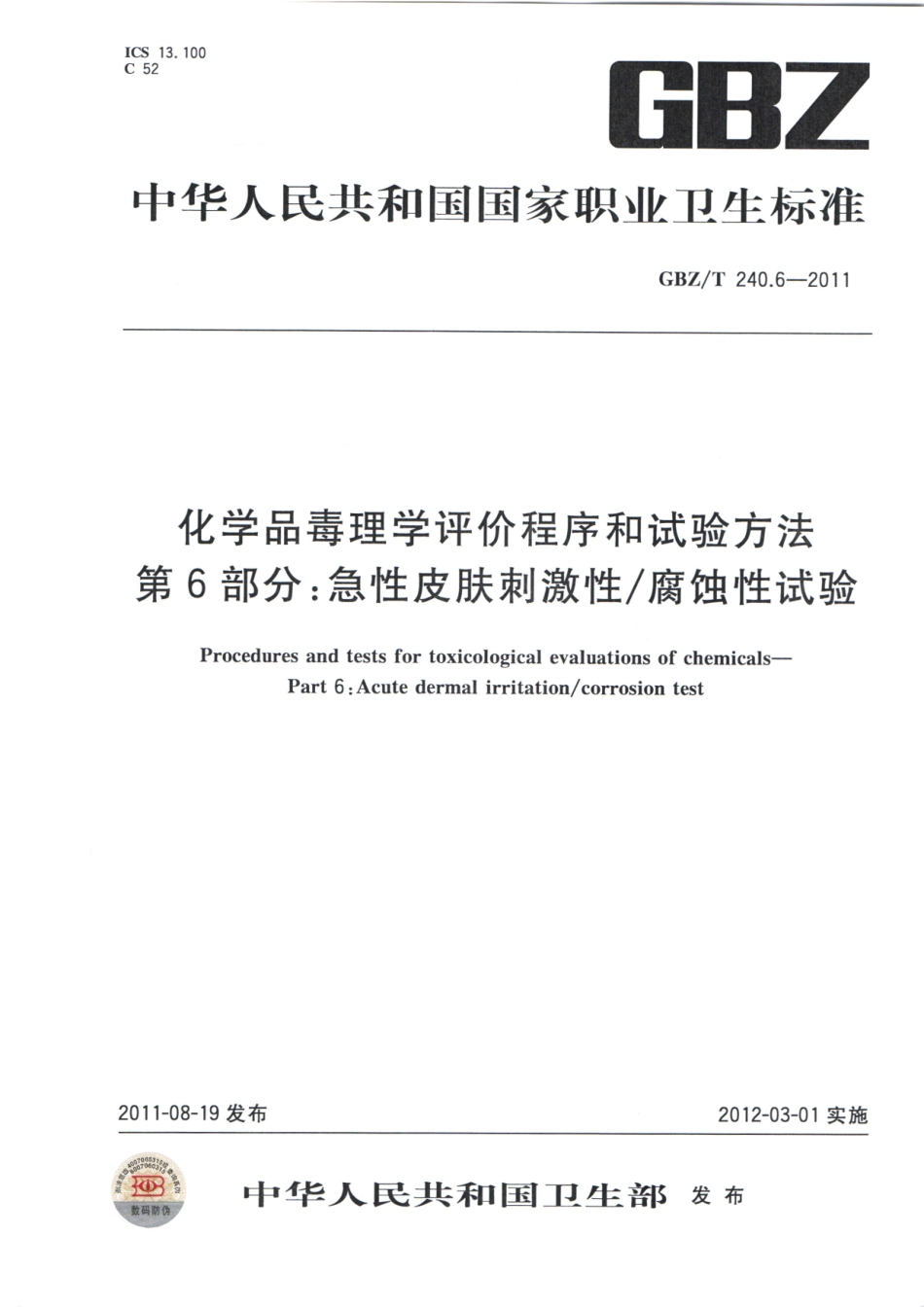 【国家职业卫生标准】GBZT 240.6-2011 化学品毒理学评价程序和试验方法 第6部分：急性皮肤刺激性腐蚀性试验.pdf_第1页