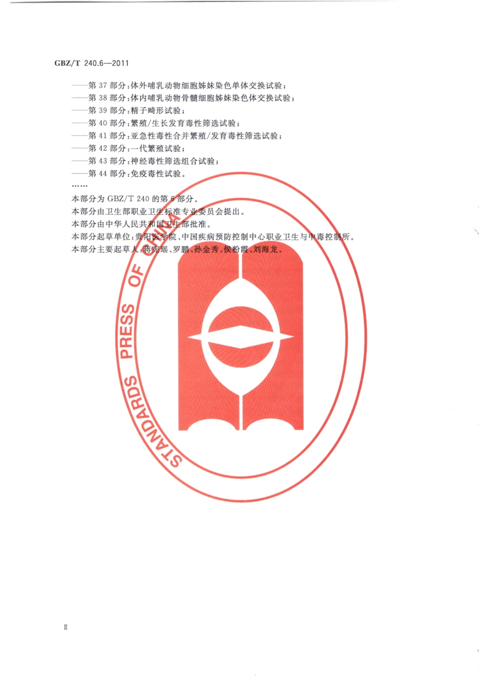 【国家职业卫生标准】GBZT 240.6-2011 化学品毒理学评价程序和试验方法 第6部分：急性皮肤刺激性腐蚀性试验.pdf_第3页