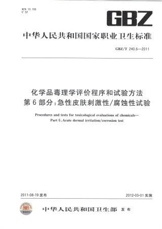 【国家职业卫生标准】GBZT 240.6-2011 化学品毒理学评价程序和试验方法 第6部分：急性皮肤刺激性腐蚀性试验.pdf