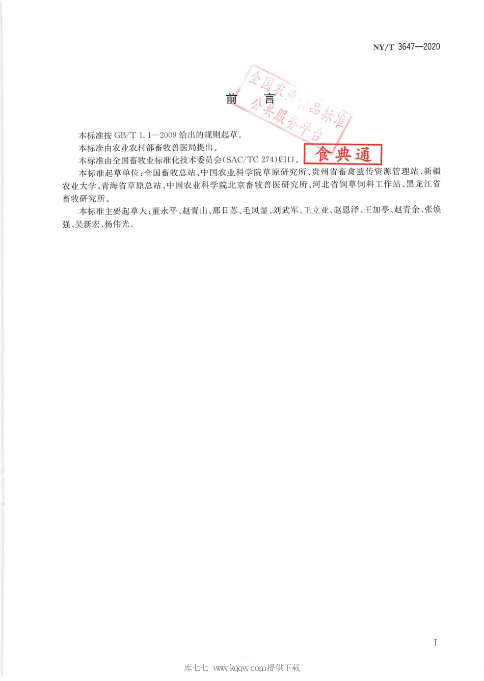 【农业行业标准】NY∕T 3647-2020 草食家畜羊单位换算.pdf_第2页