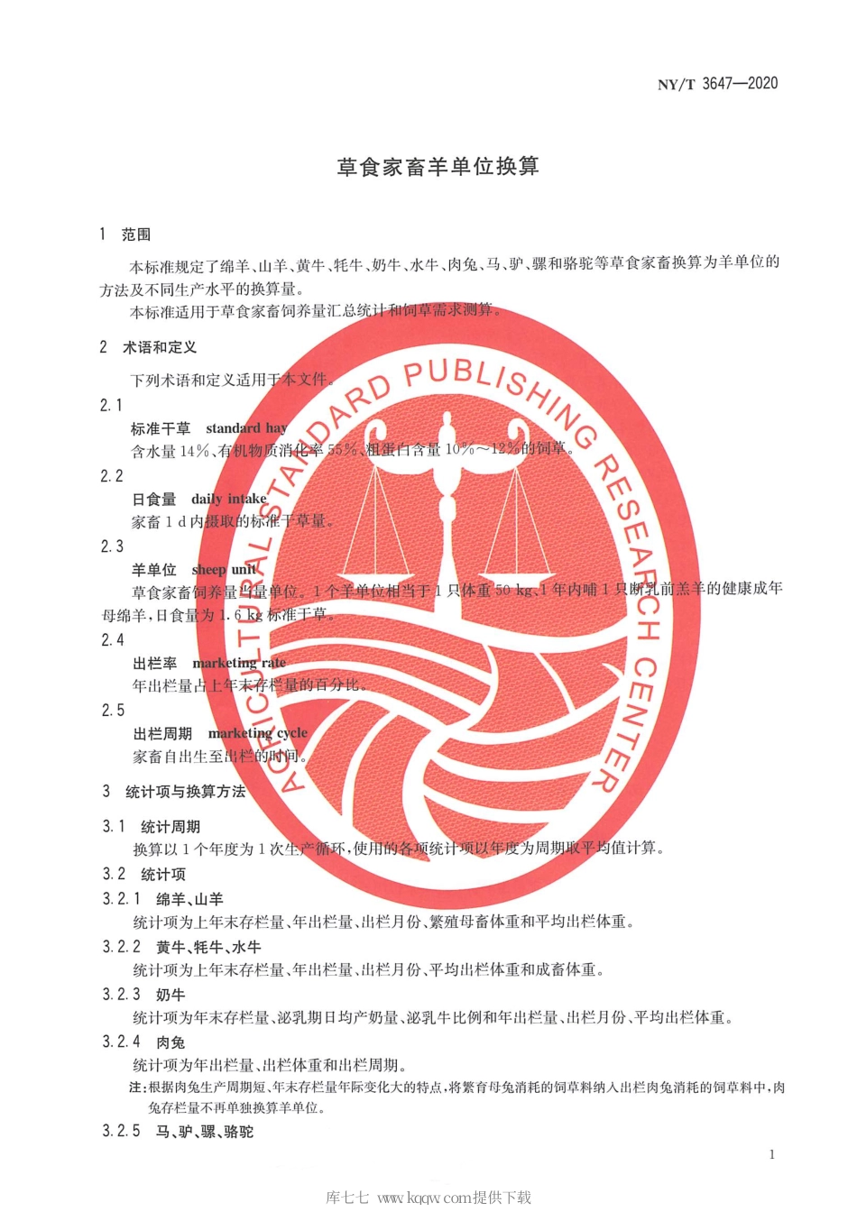 【农业行业标准】NY∕T 3647-2020 草食家畜羊单位换算.pdf_第3页