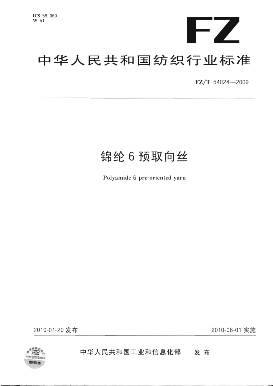 【纺织标准】FZT 54024-2009 锦纶6预取向丝.pdf_第1页