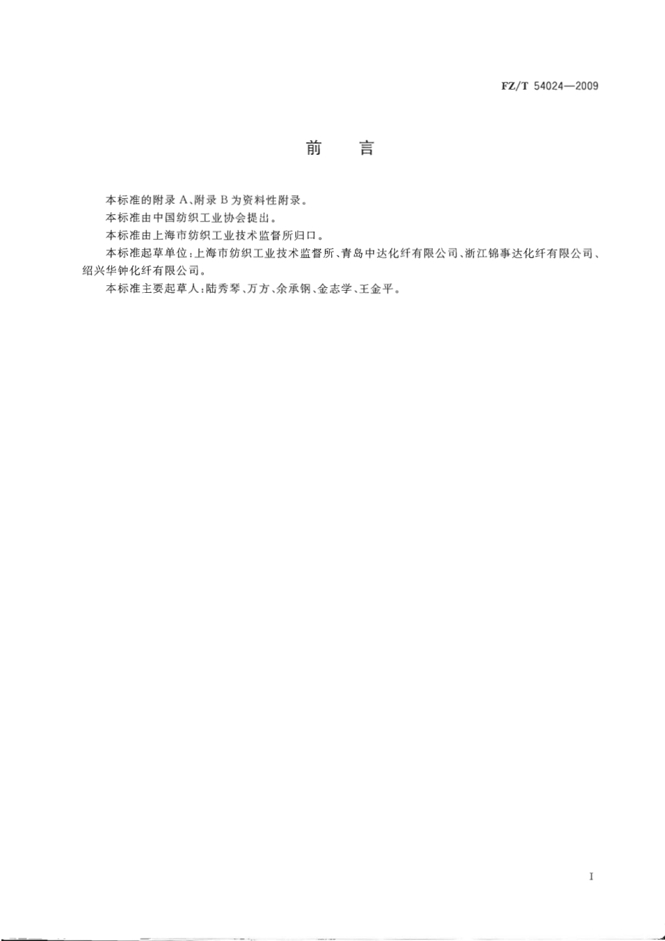 【纺织标准】FZT 54024-2009 锦纶6预取向丝.pdf_第2页