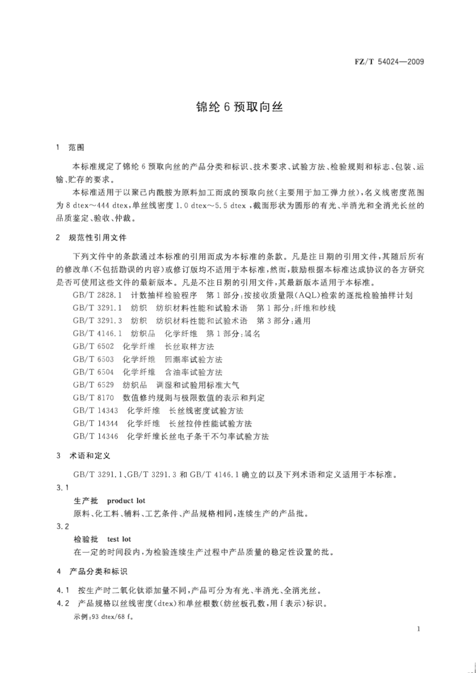 【纺织标准】FZT 54024-2009 锦纶6预取向丝.pdf_第3页