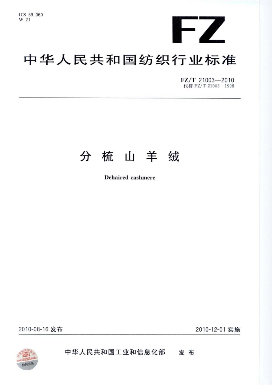 【纺织标准】FZT 21003-2010 分梳山羊绒.pdf_第1页