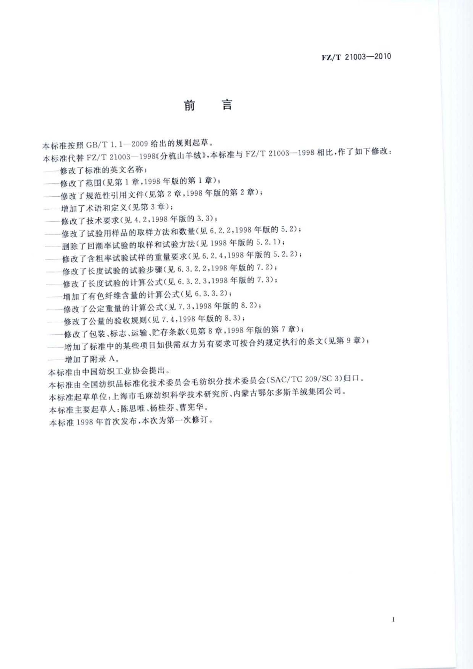 【纺织标准】FZT 21003-2010 分梳山羊绒.pdf_第3页
