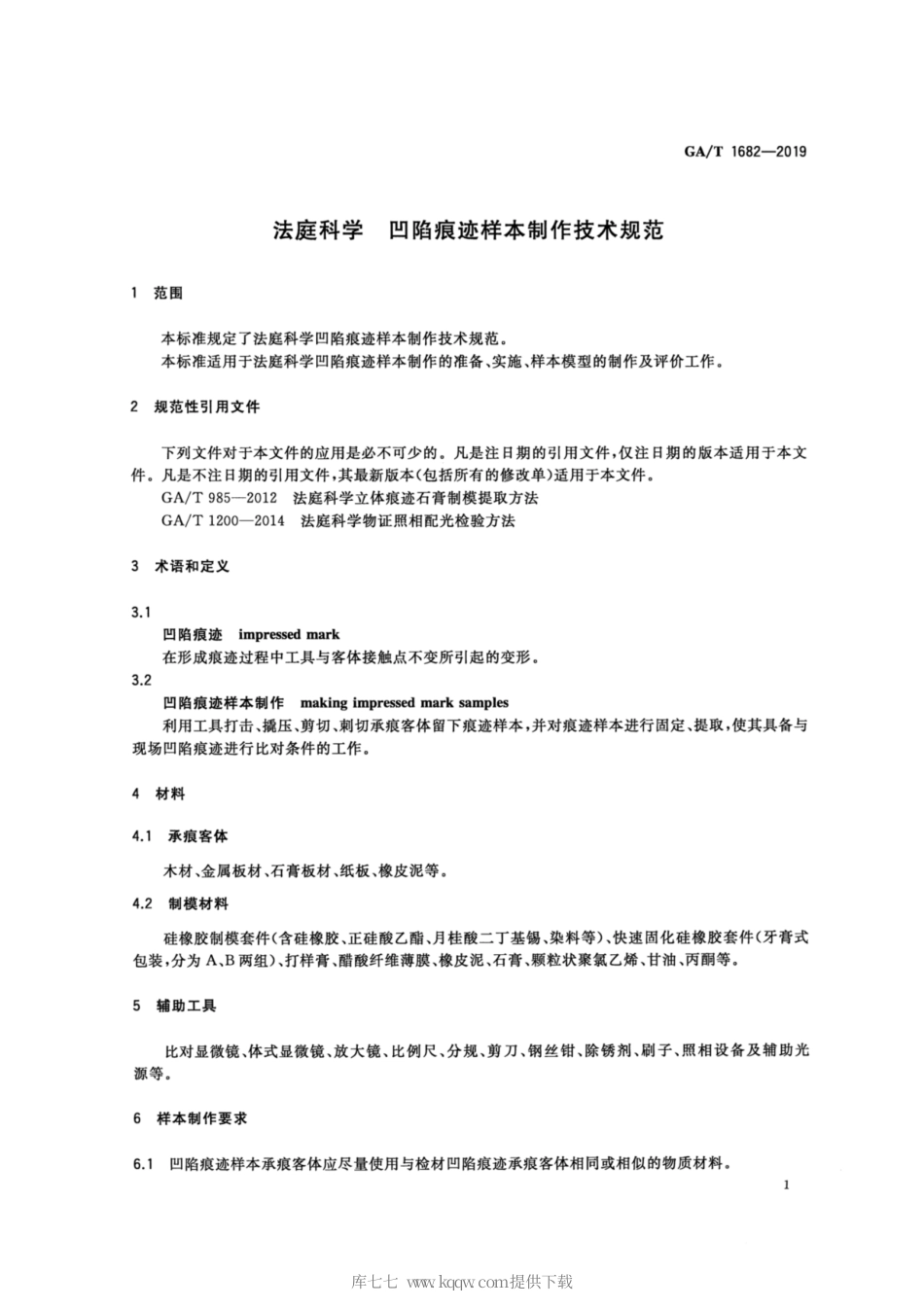 【公共安全行业标准】GA∕T 1682-2019 法庭科学 凹陷痕迹样本制作技术规范.pdf_第3页