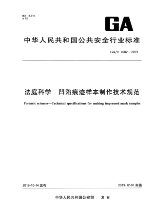 【公共安全行业标准】GA∕T 1682-2019 法庭科学 凹陷痕迹样本制作技术规范.pdf