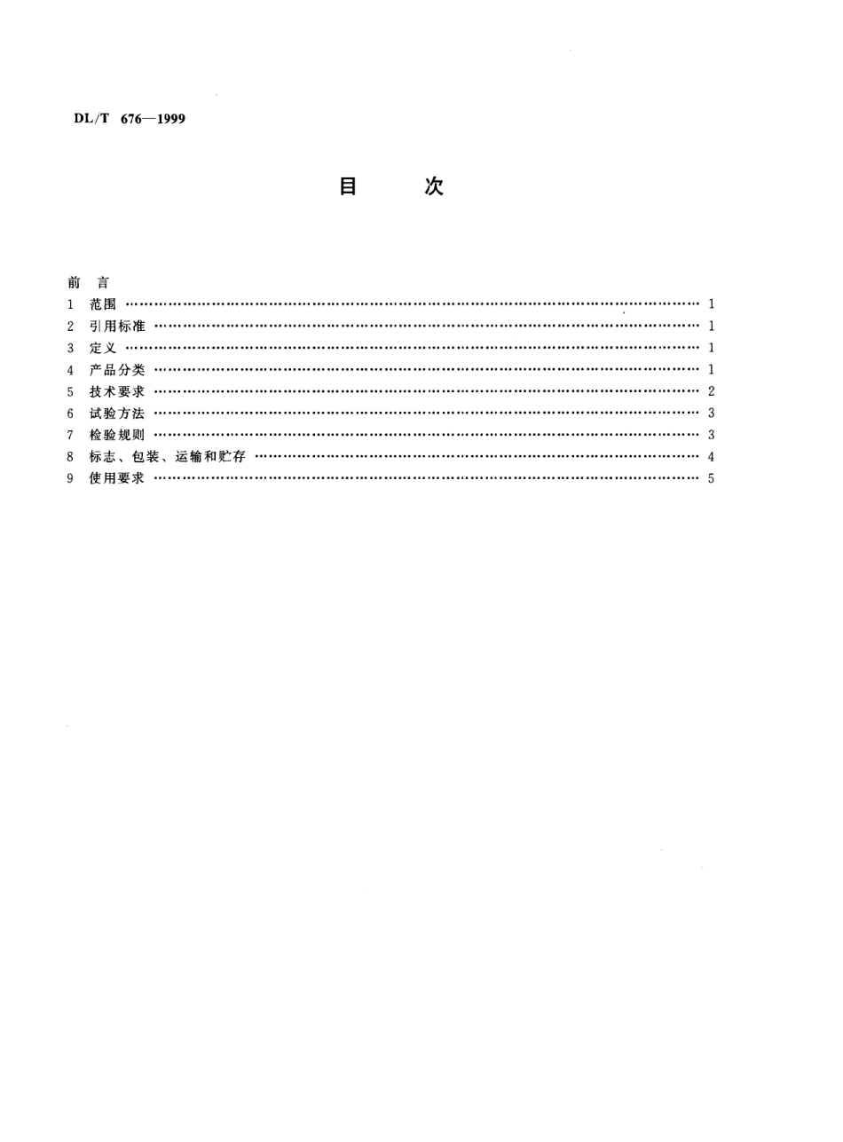 【电力标准】DLT 676-1999 带电作业绝缘鞋(靴)通用技术条件.pdf_第3页