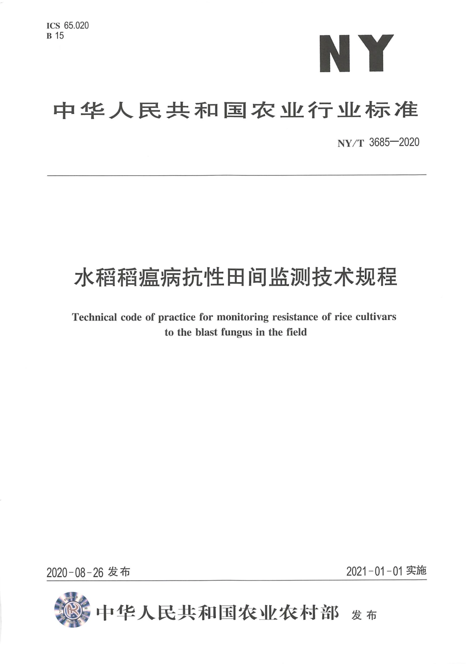 【农业行业标准】NY∕T 3685-2020 水稻稻瘟病抗性田间监测技术规程.pdf_第1页