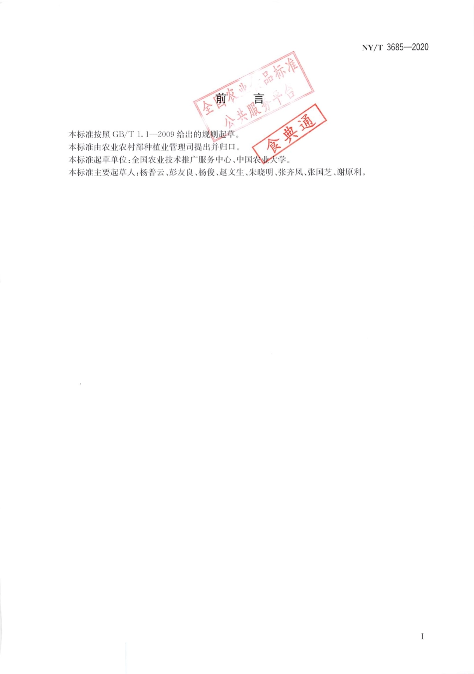【农业行业标准】NY∕T 3685-2020 水稻稻瘟病抗性田间监测技术规程.pdf_第2页