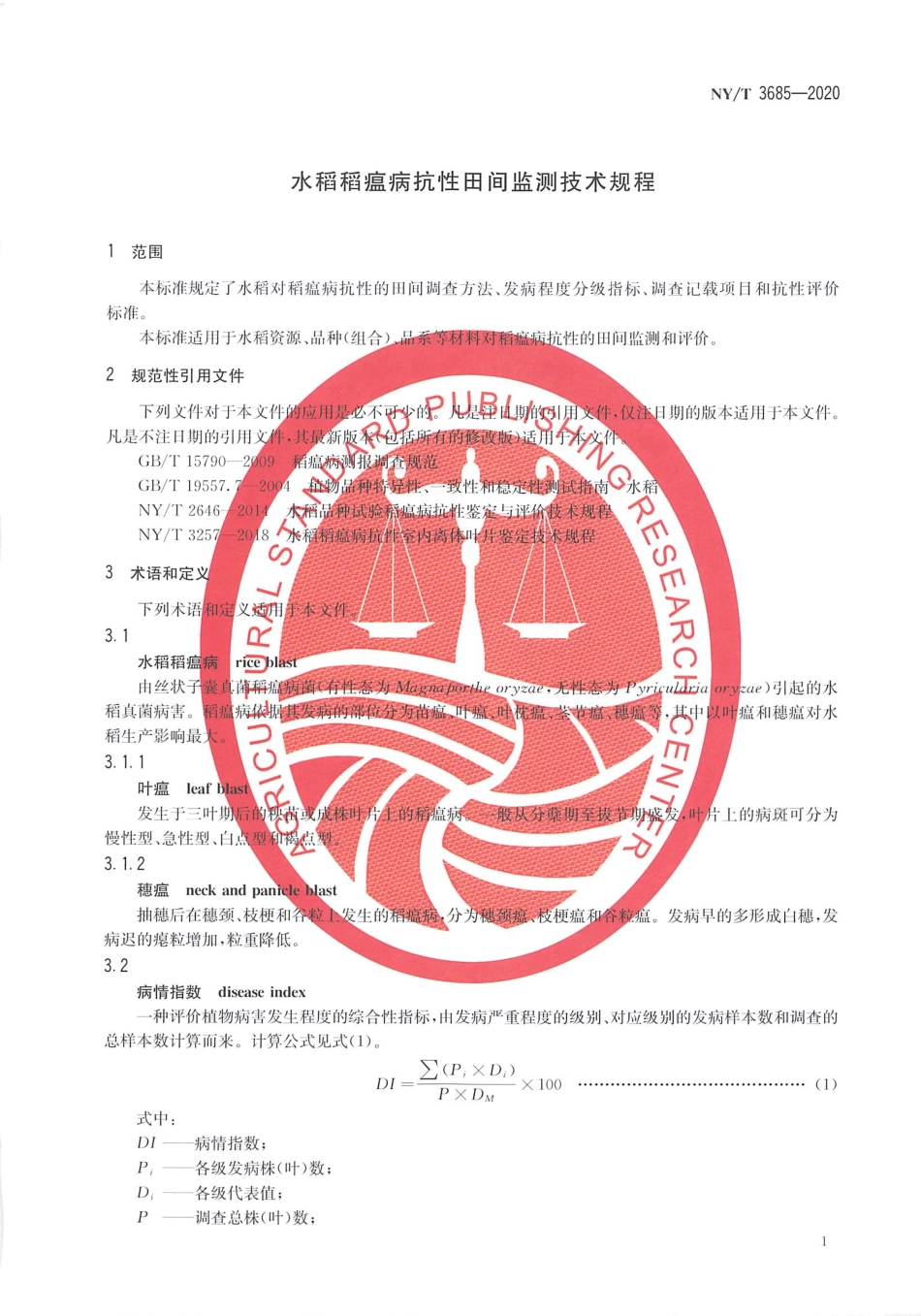 【农业行业标准】NY∕T 3685-2020 水稻稻瘟病抗性田间监测技术规程.pdf_第3页