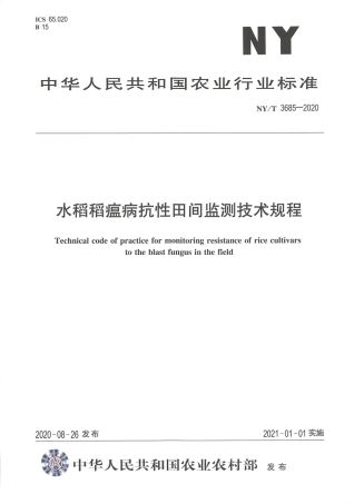 【农业行业标准】NY∕T 3685-2020 水稻稻瘟病抗性田间监测技术规程.pdf
