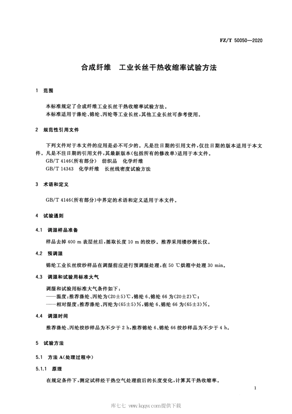 【纺织行业标准】FZT 50050-2020 合成纤维 工业长丝干热收缩率试验方法.pdf_第3页