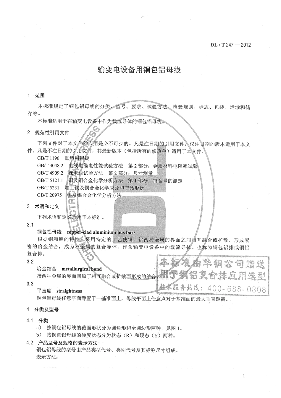 【电力标准】DLT 247-2012 输变电设备用铜包铝母线.pdf_第2页