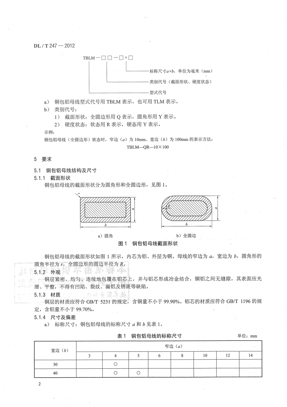 【电力标准】DLT 247-2012 输变电设备用铜包铝母线.pdf_第3页
