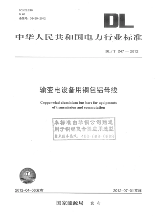【电力标准】DLT 247-2012 输变电设备用铜包铝母线.pdf