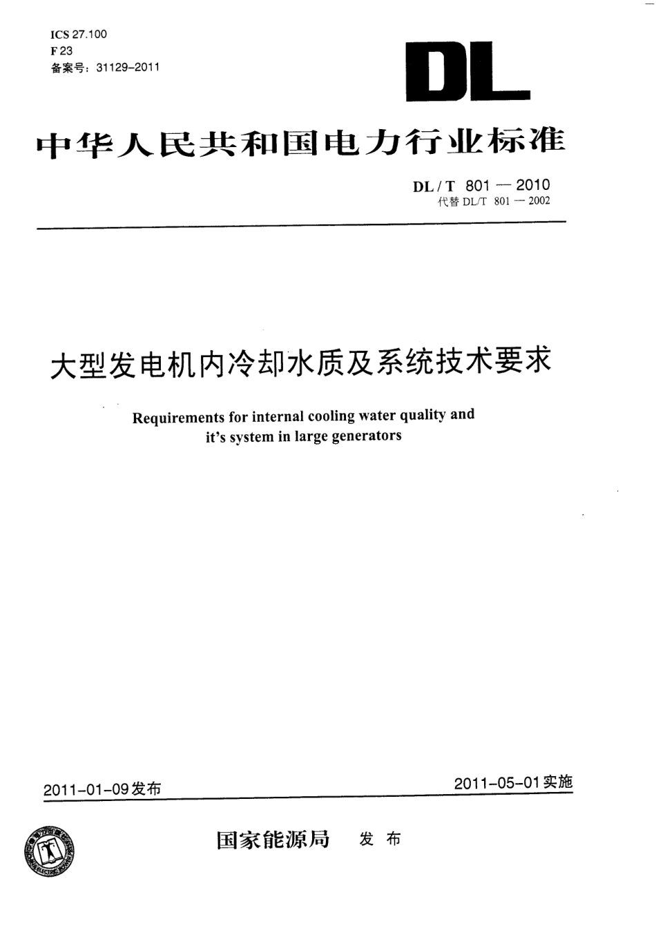 【电力行业标准】DLT 801-2010 大型发电机内冷却水质及系统技术要求.pdf_第1页