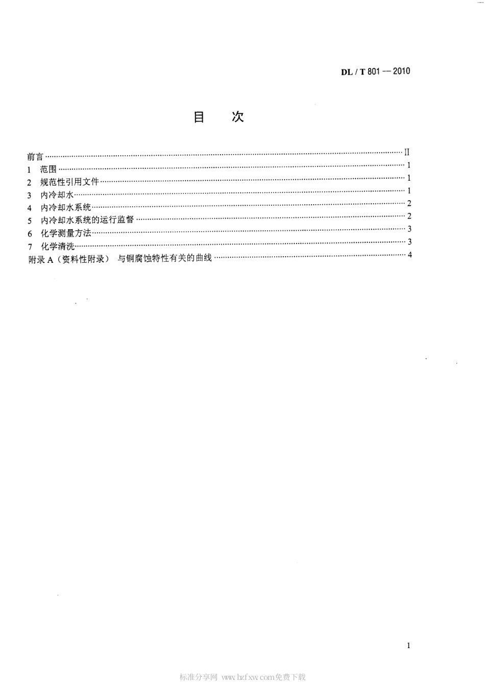 【电力行业标准】DLT 801-2010 大型发电机内冷却水质及系统技术要求.pdf_第2页