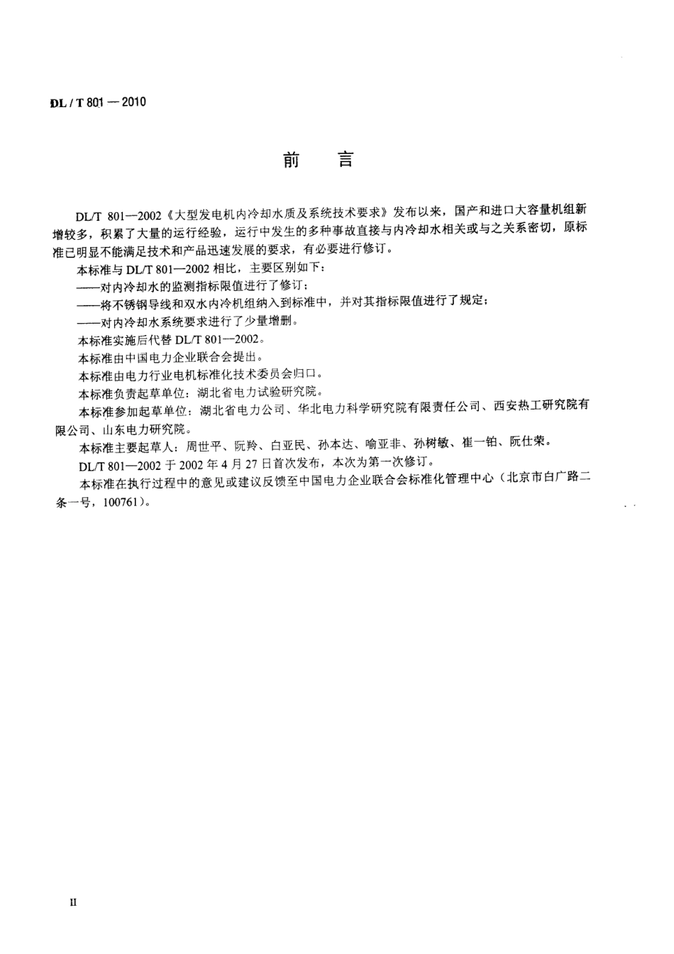 【电力行业标准】DLT 801-2010 大型发电机内冷却水质及系统技术要求.pdf_第3页