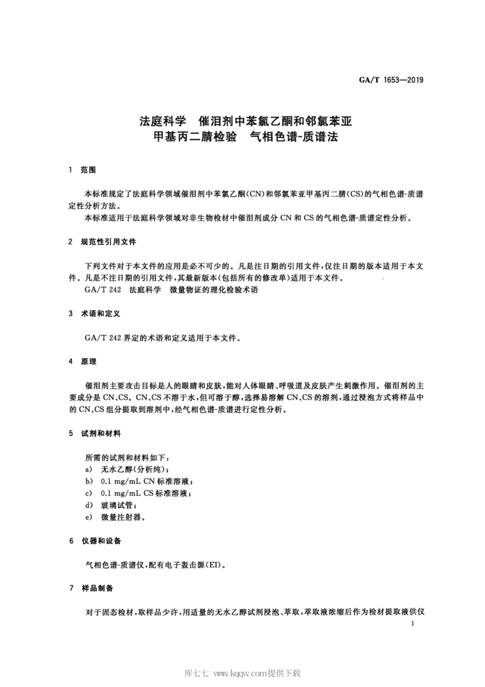 【公共安全行业标准】GA∕T 1653-2019 法庭科学 催泪剂中苯氯乙酮和邻氯苯亚甲基丙二腈检验 气相色谱-质谱法.pdf_第3页